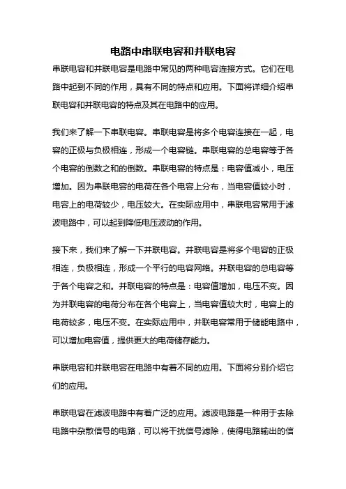 电路中串联电容和并联电容