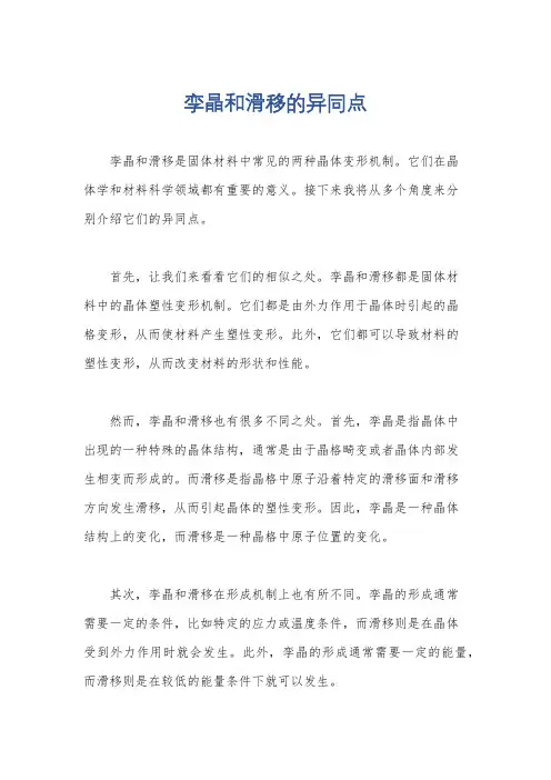 孪晶和滑移的异同点