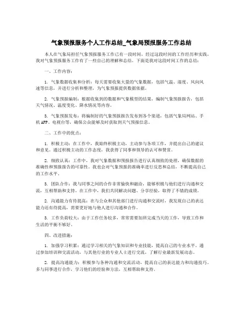 气象预报服务个人工作总结_气象局预报服务工作总结