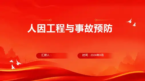 人因工程与事故预防