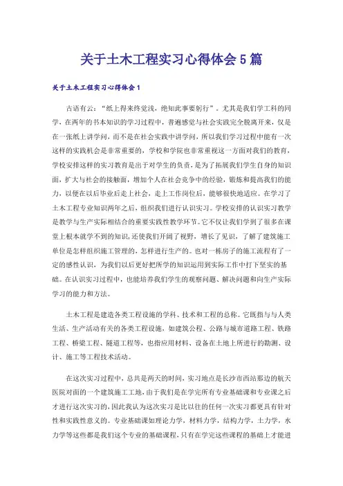 关于土木工程实习心得体会5篇