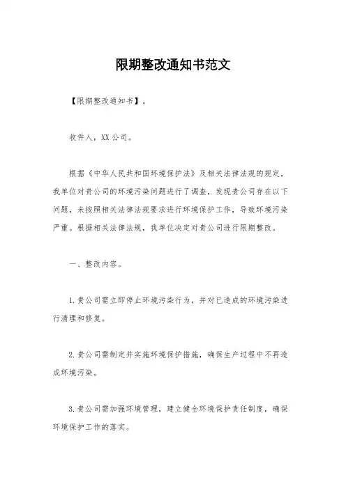 限期整改通知书范文