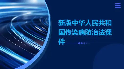 新版中华人民共和国传染病防治法课件