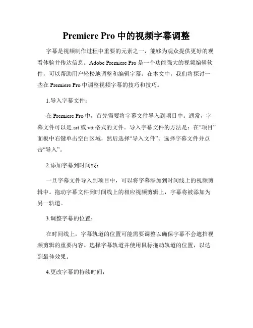 Premiere Pro中的视频字幕调整