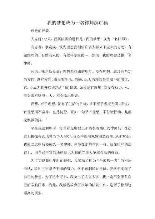 我的梦想成为一名律师演讲稿