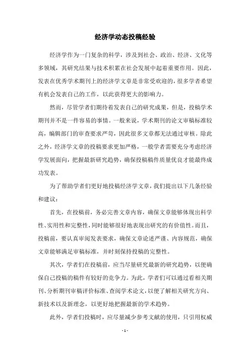 经济学动态投稿经验