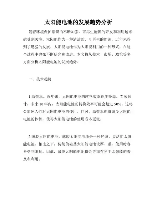 太阳能电池的发展趋势分析