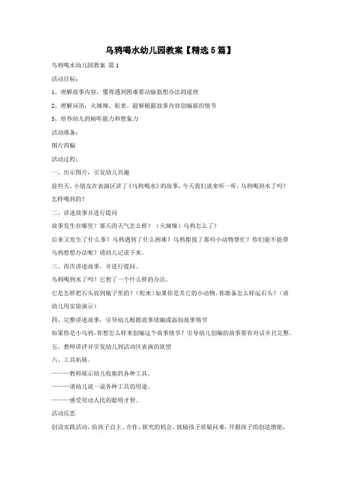 乌鸦喝水幼儿园教案【精选5篇】