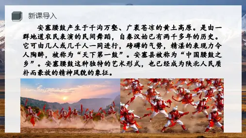 第3课《安塞腰鼓》课件(共36张PPT) 统编版语文八年级下册