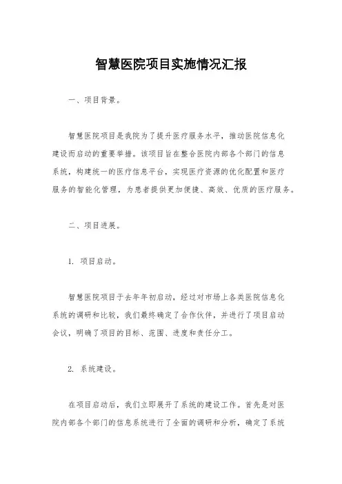 智慧医院项目实施情况汇报