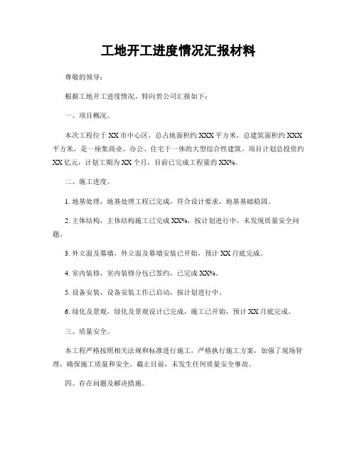 工地开工进度情况汇报材料