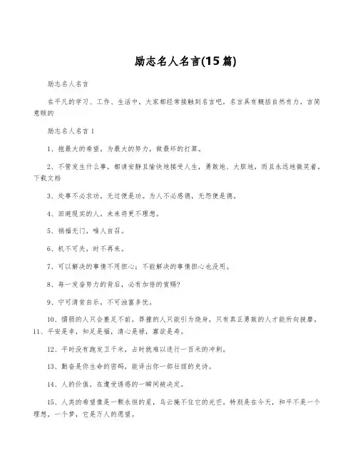 励志名人名言(15篇)