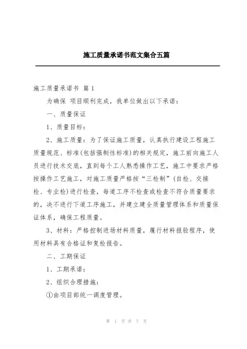 施工质量承诺书范文集合五篇