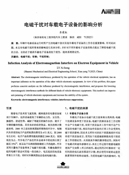 电磁干扰对车载电子设备的影响分析