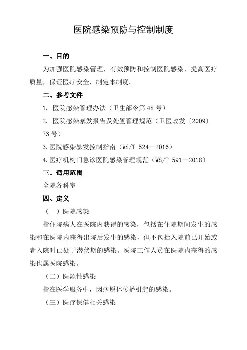 医院感染预防与控制制度