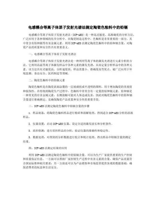 电感耦合等离子体原子发射光谱法测定陶瓷色釉料中的铅镉