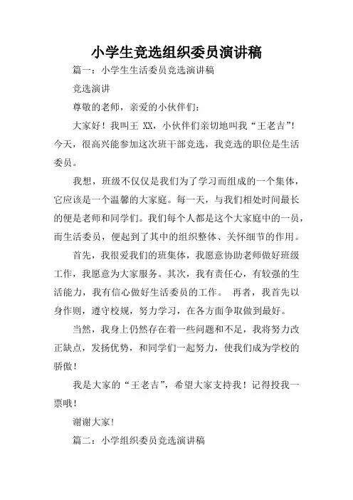 小学生竞选组织委员演讲稿