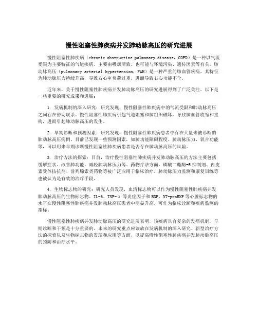 慢性阻塞性肺疾病并发肺动脉高压的研究进展