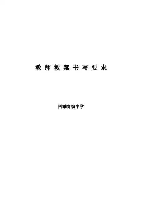 教师教案书写要求