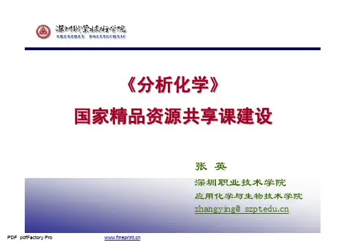 7张英—“分析化学”国家精品资源共享课建设