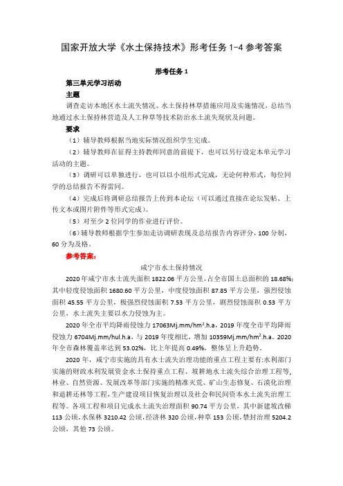 国家开放大学《水土保持技术》形考任务1-4参考答案