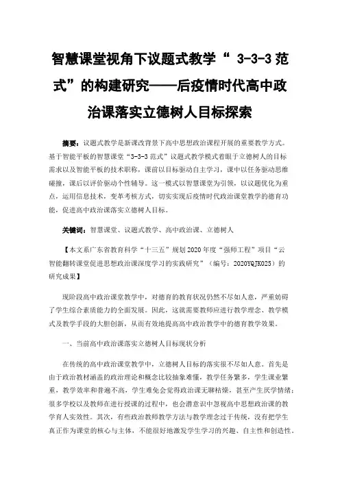 智慧课堂视角下议题式教学“3-3-3范式”的构建研究——后疫情时代高中政治课落实立德树人目标探索