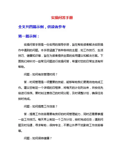 实操问答手册