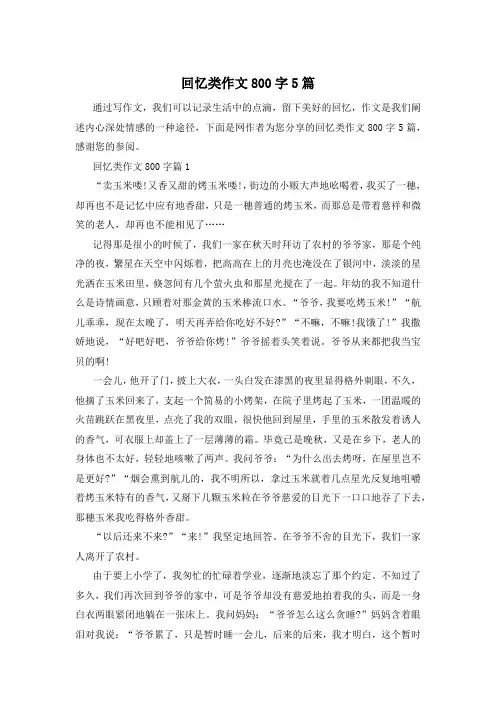 回忆类作文800字5篇