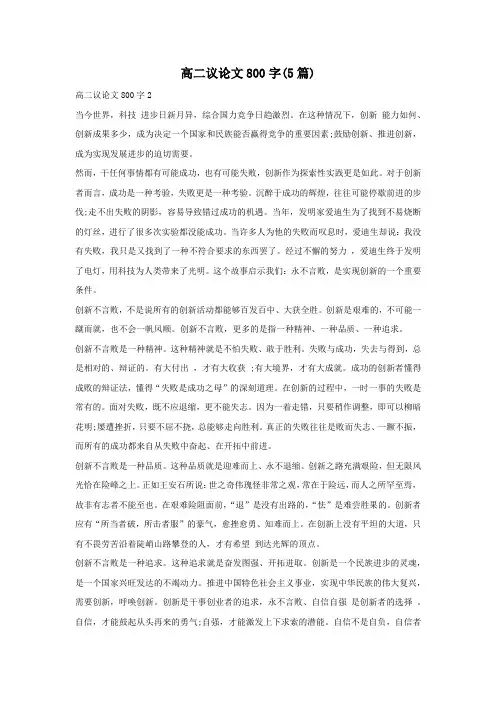 高二议论文800字(5篇)