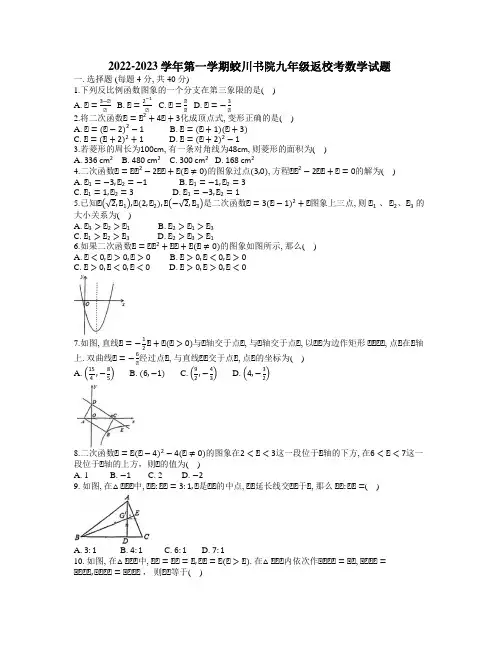 浙江省宁波市镇海蛟川书院2022-2023学年上学期九年级返校考数学试题(word版含图片答案)