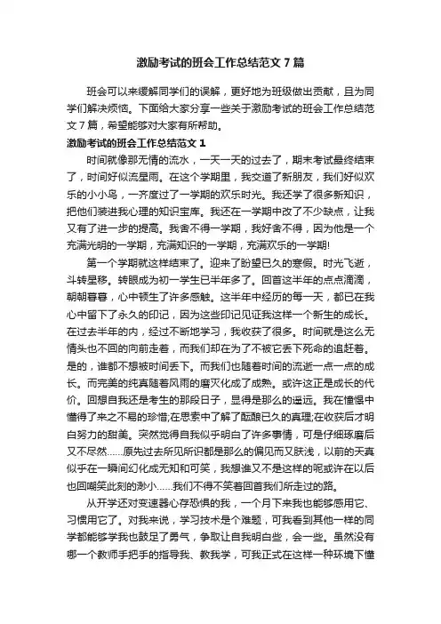 激励考试的班会工作总结范文7篇