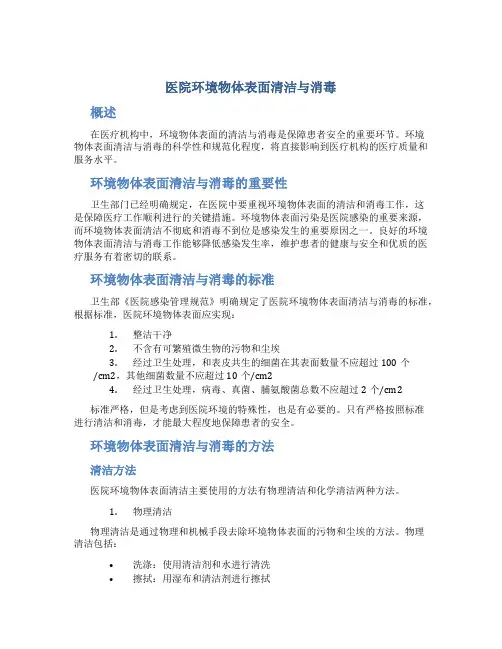 医院环境物体表面清洁与消毒