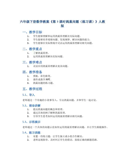六年级下册数学教案《第3课时鸽巢问题(练习课)》人教版