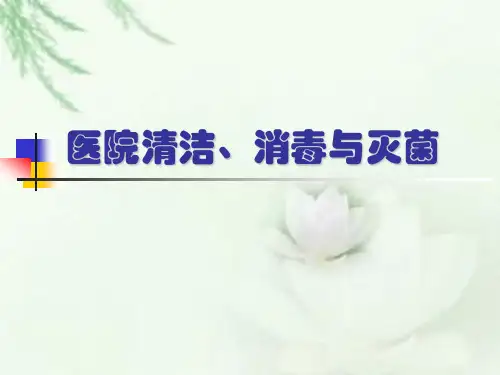 医院清洁消毒与灭菌
