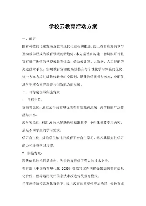 学校云教育活动方案