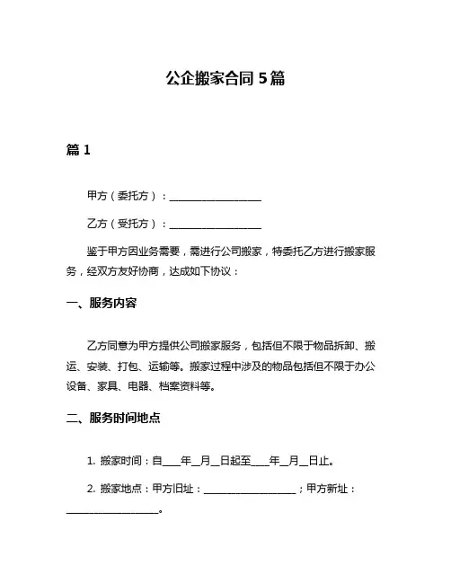公企搬家合同5篇