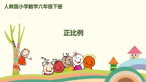 人教版六年级下册数学4.2.1正比例授课课件(22张PPT)