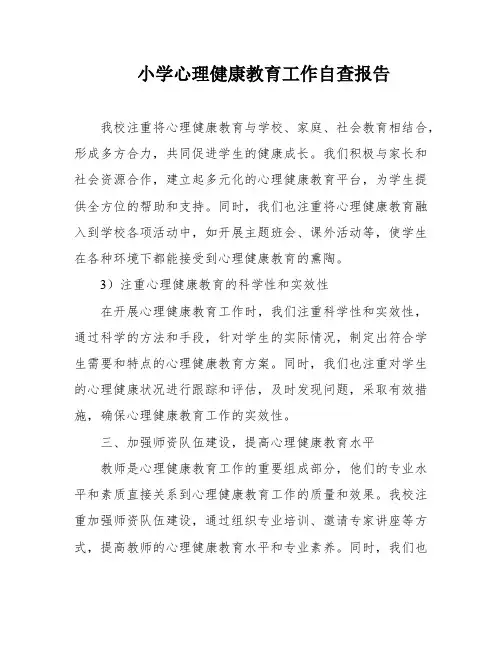小学心理健康教育工作自查报告