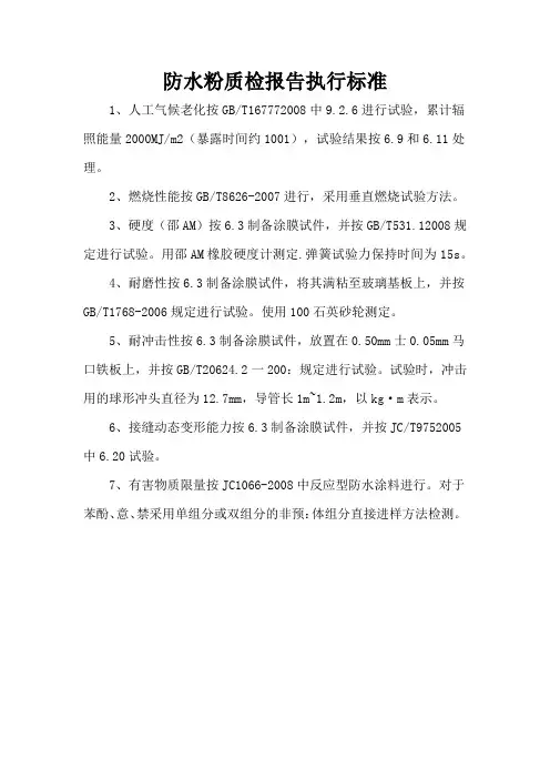 防水粉质检报告执行标准