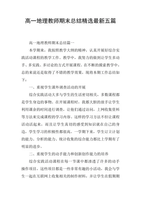 高一地理教师期末总结精选最新五篇