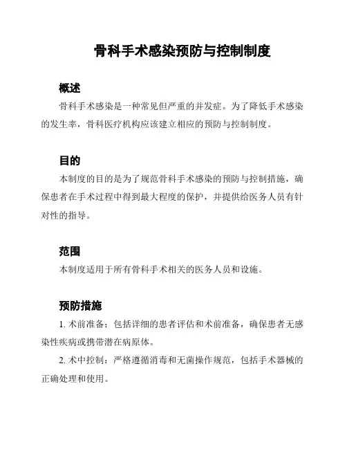 骨科手术感染预防与控制制度