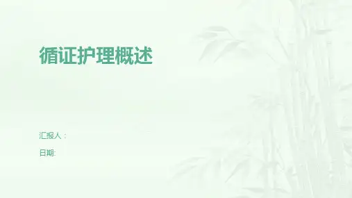 循证护理概述
