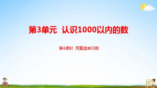 冀教版二年级数学下册《第三单元第4课时 用算盘表示数》课堂教学课件PPT小学公开课