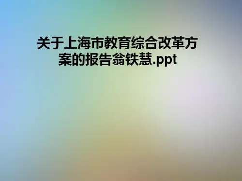 关于上海市教育综合改革方案的报告翁铁慧