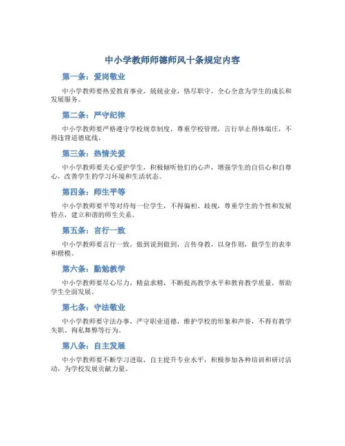 中小学教师师德师风十条规定内容