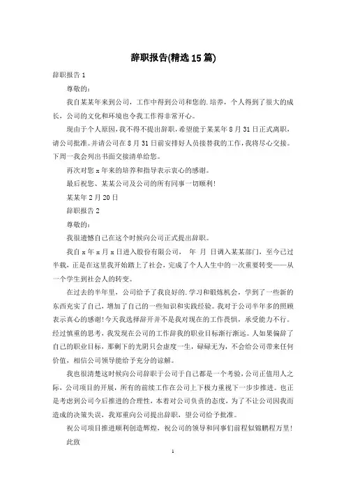 辞职报告(精选15篇)