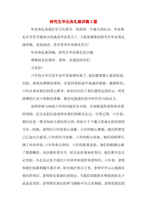 研究生毕业典礼演讲稿3篇