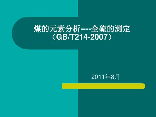 7煤的元素分析--全硫的测定方法(30)