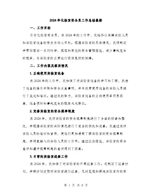 2024年化验室安全员工作总结最新(3篇)