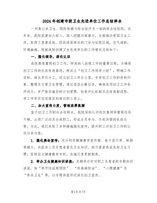 2024年创建市级卫生先进单位工作总结样本（3篇）
